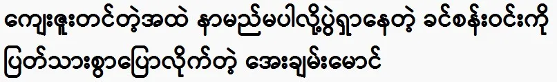 Khin San Win is looking for a match because his name is not in the thank-you note