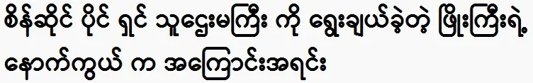 Phyo Gyi chose the wealthy owner of the diamond shop