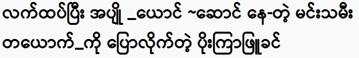 Po Kyar Phyu Khin talks about a princess