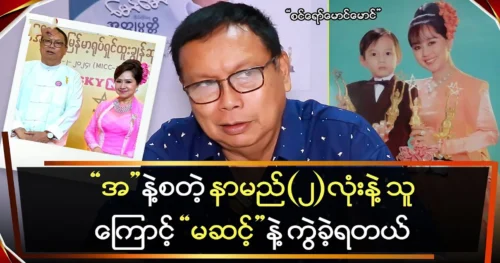 Director Zin Yaw Maung Maung talks about Ma Sint