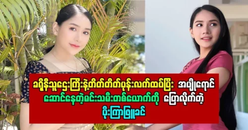 Po Kyar Phyu Khin talks about a princess