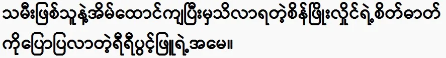 Yee Yee Pwint Phyu’s mother told Sein Phyo Hlaing about her feelings.