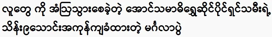 The daughter of the owner of Aung Samadi Gold Shop amazed people