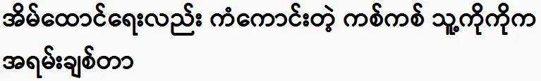 Actress Wut Hmone Shwe Yi is happy to receive the Academy Award.