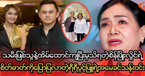 Yee Yee Pwint Phyu’s mother told Sein Phyo Hlaing about her feelings.