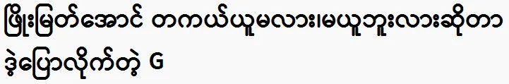 G was hesitant to say whether Phyo Myat Aung would actually take it or not.