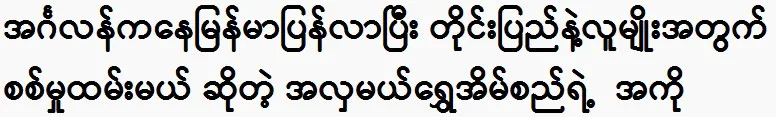 The brother of beauty queen Shwe Eain Si is coming back