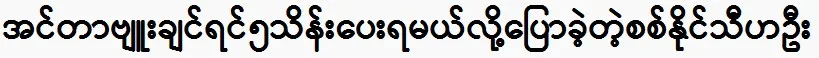 Sit Naing Thiha Oo said that if you want an interview, you have to do it.