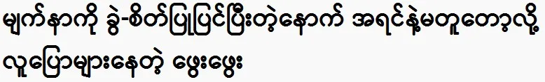 Phway Phway is said to be different from before.