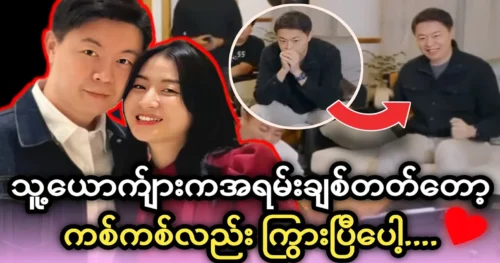 Actress Wutt Hmone Shwe Yi reveals one of her husband’s actions in a video