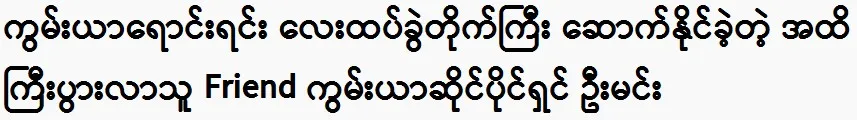 U Min built a four-and-a-half-story while selling betel leaves