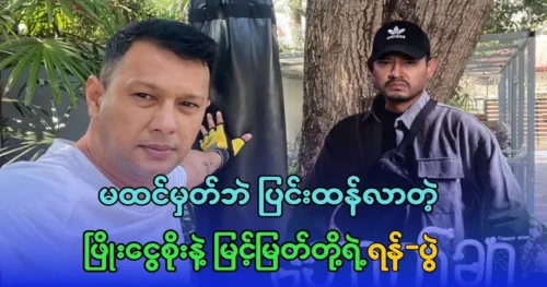 The unexpected meeting between Phyo Ngwe Soe and Myint Myat To