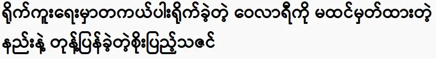 Soe Pyae Thazin responded to Wai Lar Ri in an unexpected way