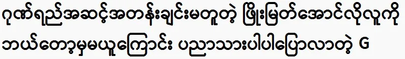 G wisely said that he would never hire someone like Phyo Myat Aung