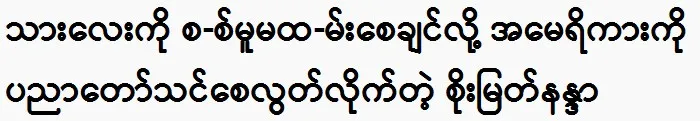 Soe Myat Nanda sent his son to study