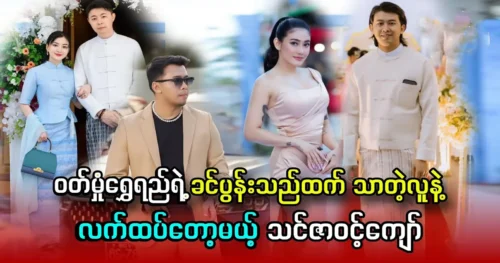 Thinzar Wint Kyaw, a man better than the Wutt Hmone Shwe Yi of the cloth