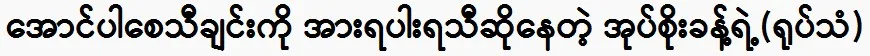 Ohk Soe Khant enthusiastically sings the song Aung Soe.