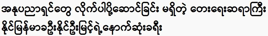 Composer U Naing Oo Myint is not accompanied by artists