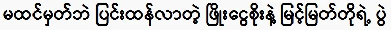 The unexpected meeting between Phyo Ngwe Soe and Myint Myat To