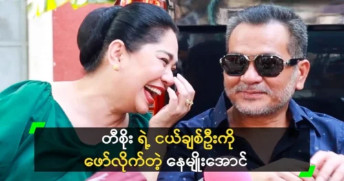 Actor Nay Myo Aung reveals the story of Ti Soe