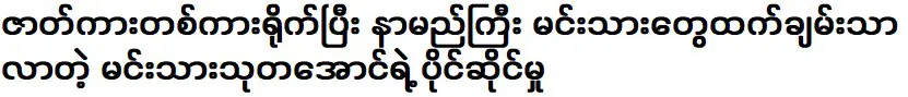 The property of actor Souta Aung became richer than famous actors after making a movie