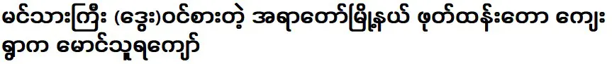 Maung Thura Kyaw from Zom Thantaw Village, Ertaw Township, where Min Son Gyi (Dwey) was born.