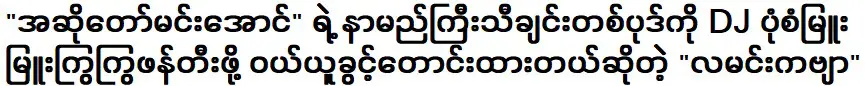 Song of the Moon asked for permission to create a DJ style of a famous song by singer Min Aung.