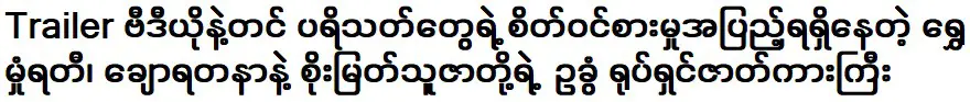 Shwe Shung Rati, which is getting full interest from the fans with the trailer video, Chou Yadaran and Soe Myat Thuza's eggshell movie