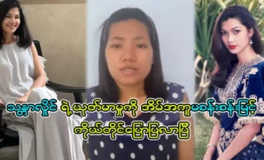 A video of model Thant Hlaing and her Myon Kyaw Tin talking about their parents 