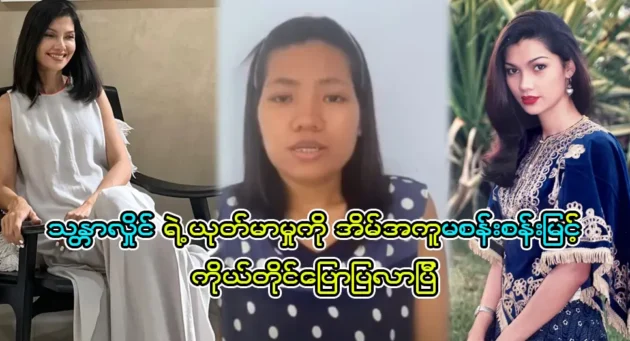  <img src="https://news.cooxf.com/wp-content/uploads/cooxf/2023/07/3-07-21-144000-1.webp" alt="A video of model Thant Hlaing and her Myon Kyaw Tin talking about their parents" class="custom-title-image">