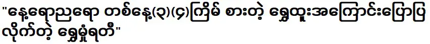 I told you about Shwe Htoo eats (4) times a day, both day and night